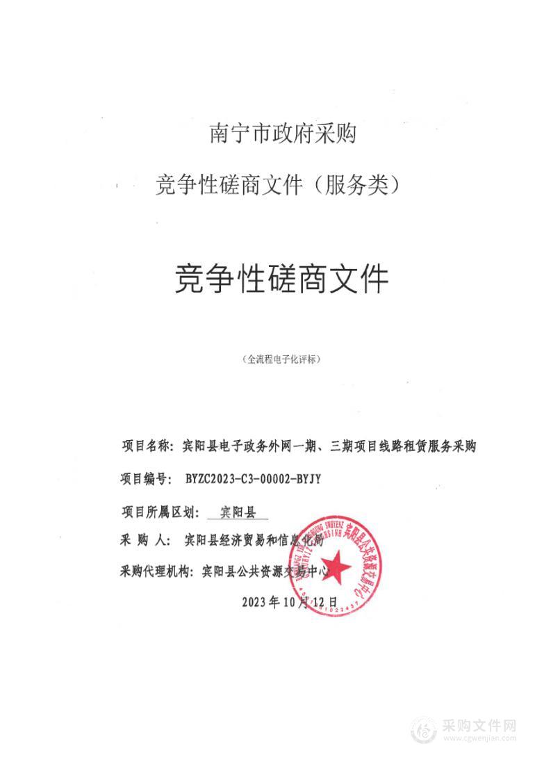 宾阳县电子政务外网一期、三期项目线路租赁服务采购