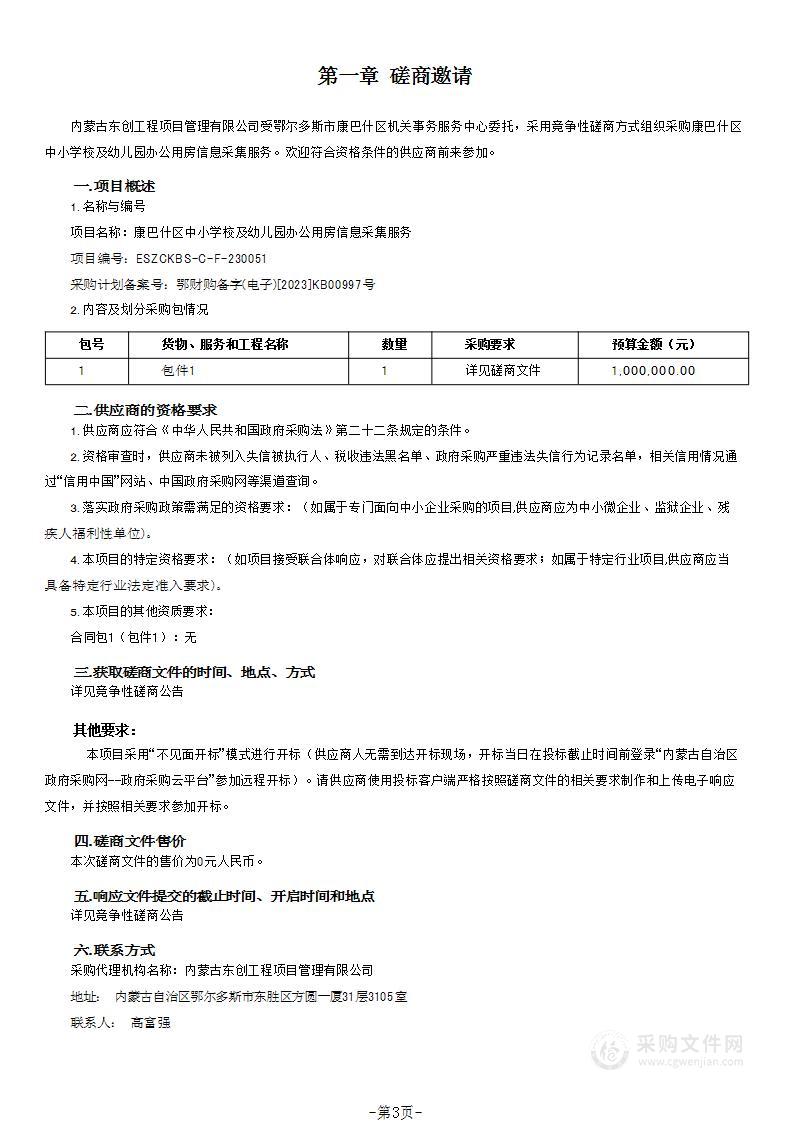 康巴什区中小学校及幼儿园办公用房信息采集服务