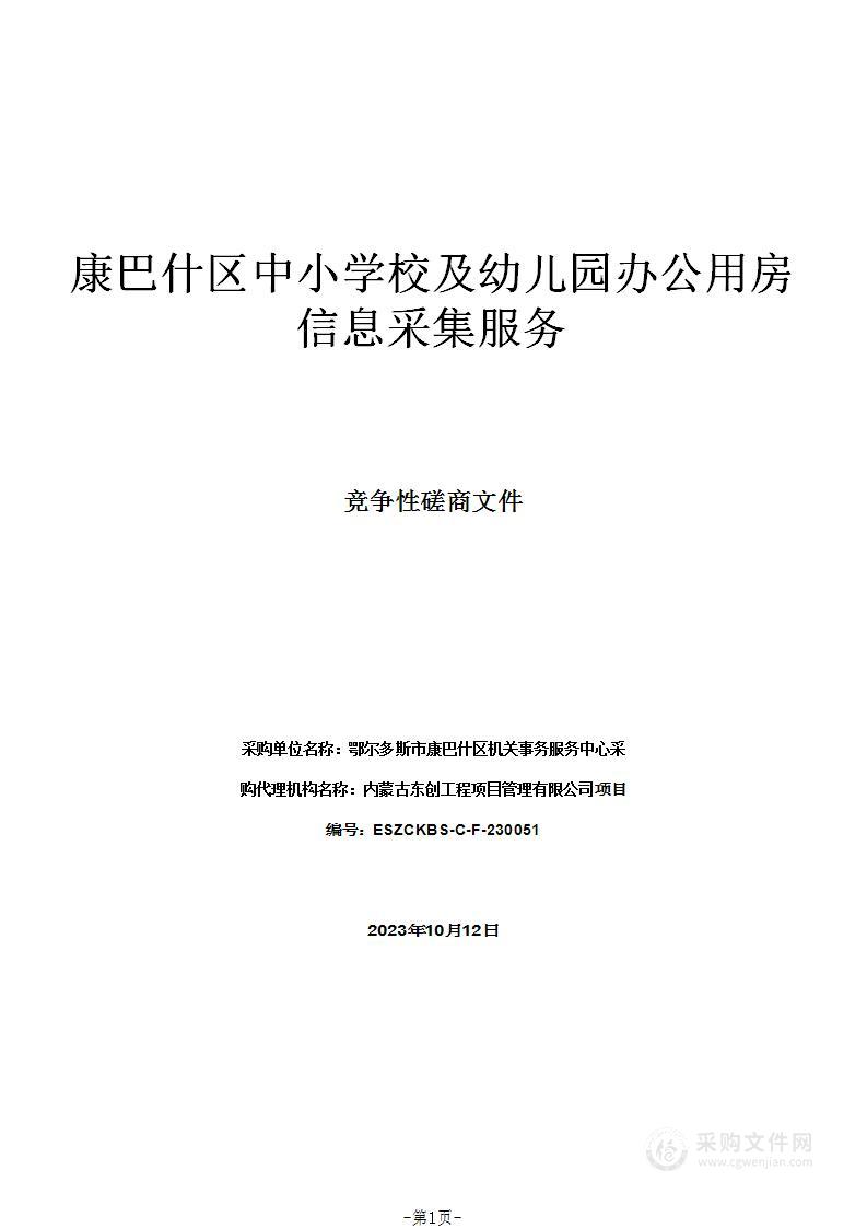 康巴什区中小学校及幼儿园办公用房信息采集服务