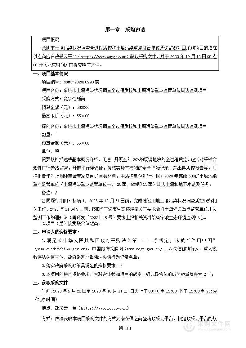 余姚市土壤污染状况调查全过程质控和土壤污染重点监管单位周边监测项目