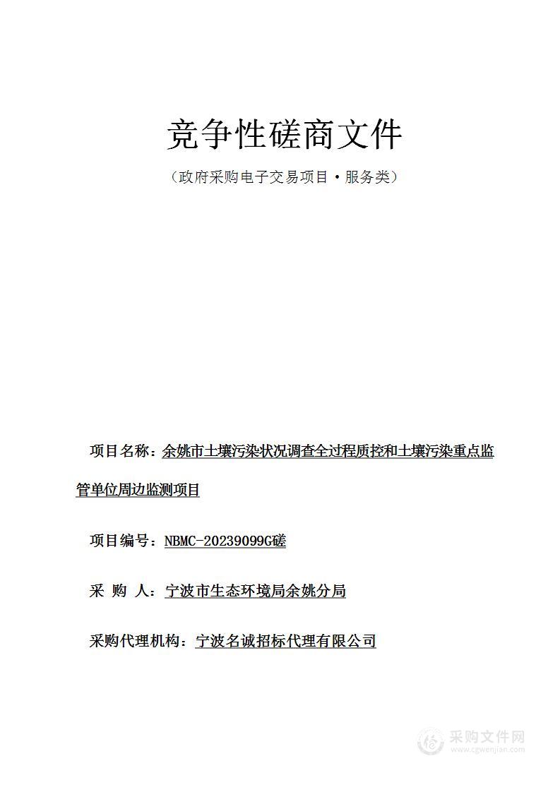 余姚市土壤污染状况调查全过程质控和土壤污染重点监管单位周边监测项目