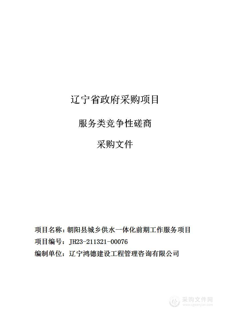 朝阳县城乡供水一体化前期工作服务项目