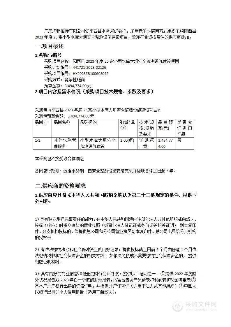 阳西县2023年度25宗小型水库大坝安全监测设施建设项目