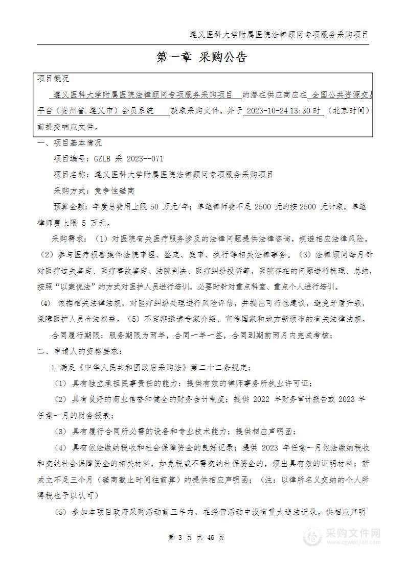 遵义医科大学附属医院法律顾问专项服务采购项目