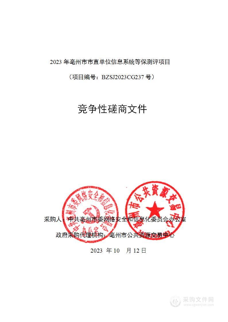 2023年亳州市市直单位信息系统等保测评项目