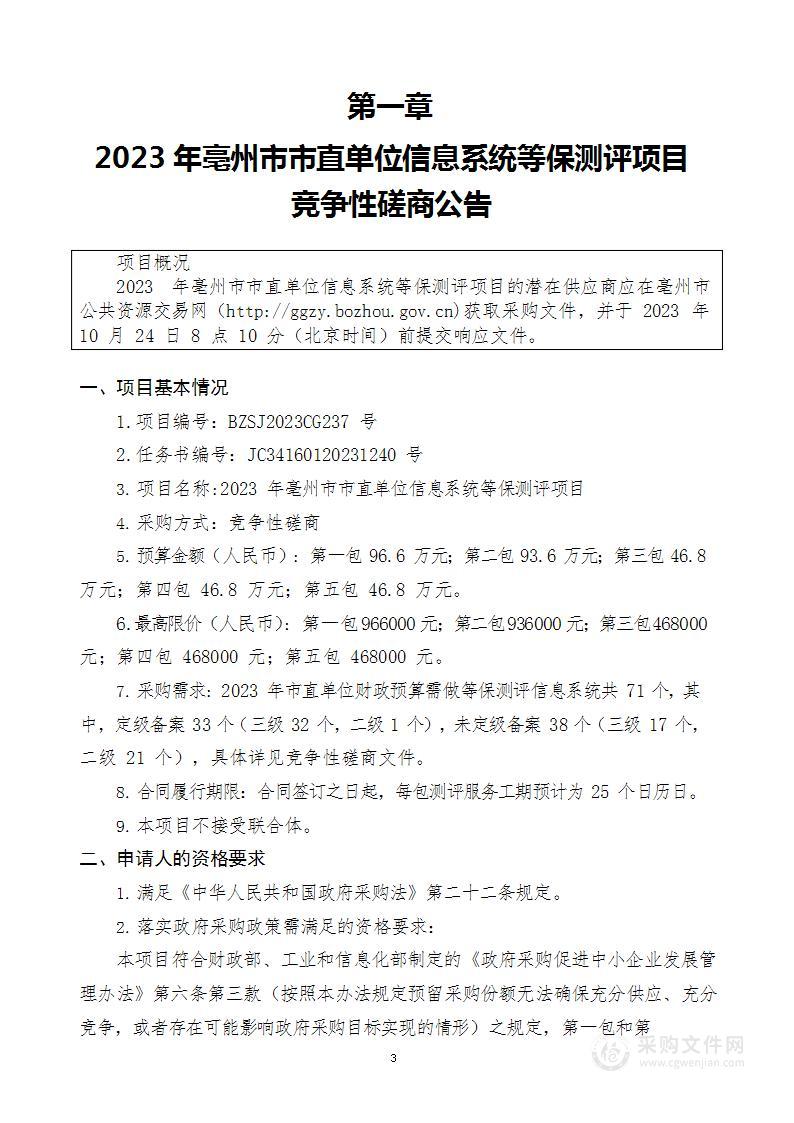 2023年亳州市市直单位信息系统等保测评项目