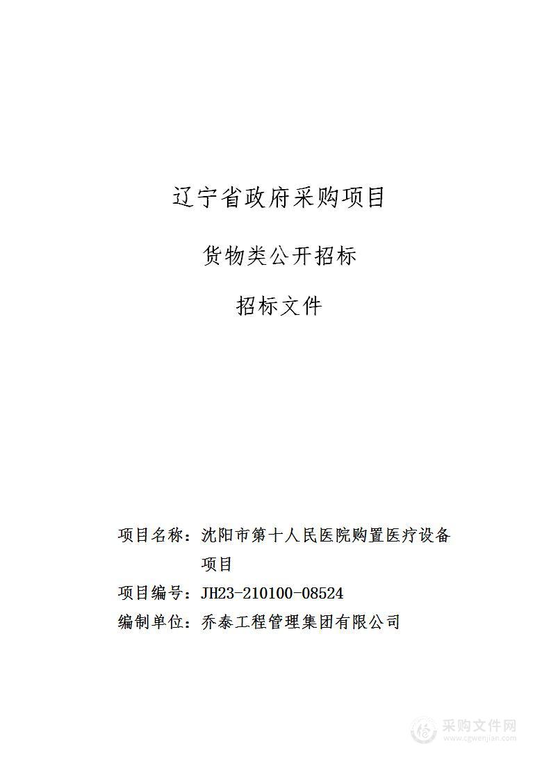 沈阳市第十人民医院购置医疗设备项目