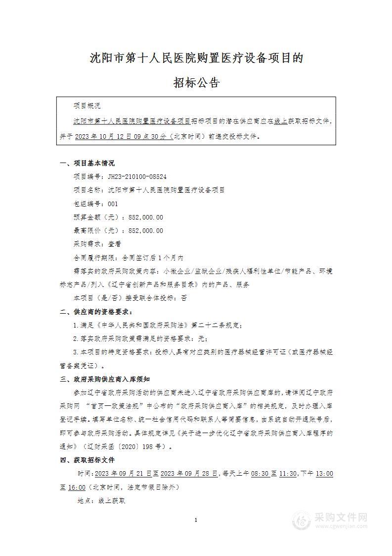 沈阳市第十人民医院购置医疗设备项目