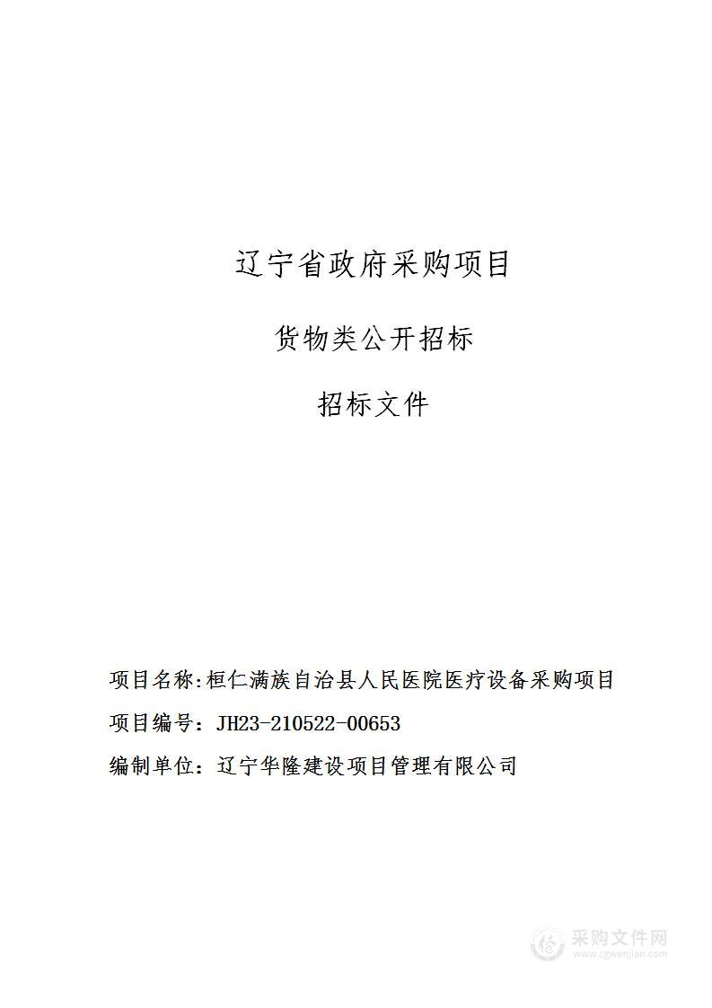 桓仁满族自治县人民医院医疗设备采购项目