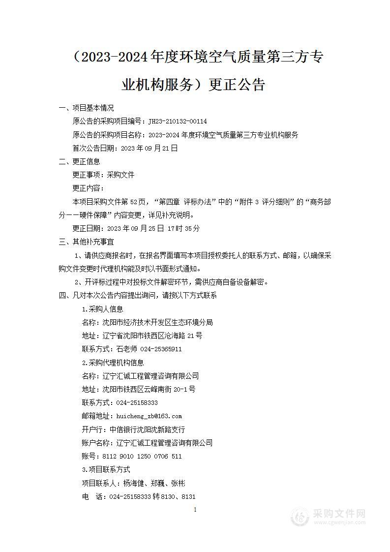 2023-2024年度环境空气质量第三方专业机构服务