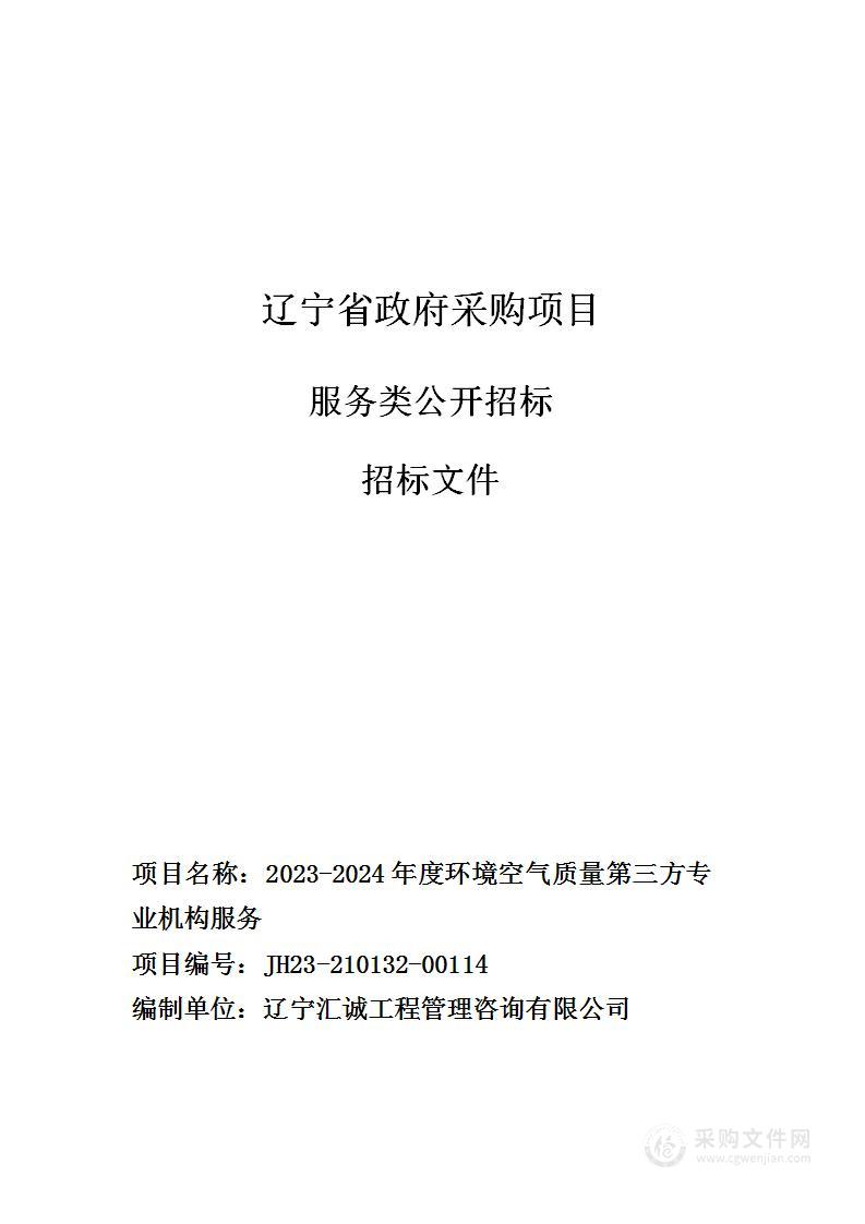 2023-2024年度环境空气质量第三方专业机构服务