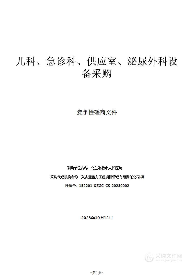 儿科、急诊科、供应室、泌尿外科设备采购