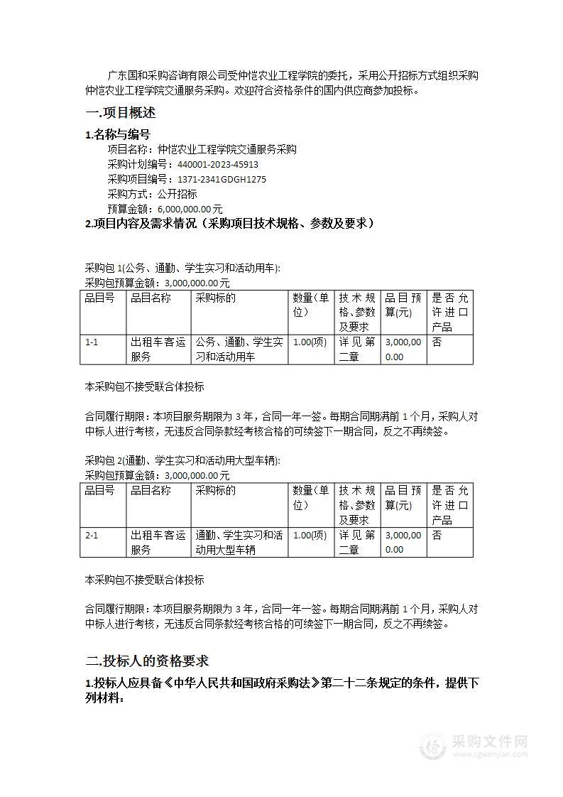 仲恺农业工程学院交通服务采购