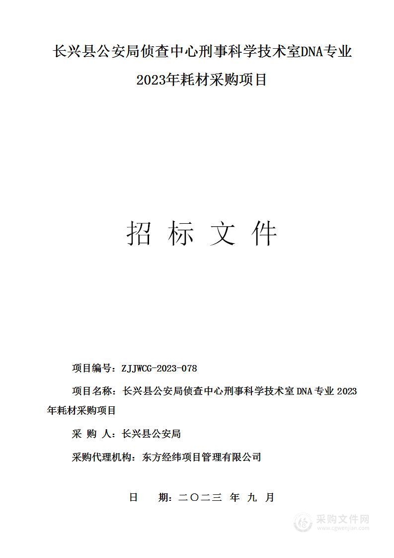 长兴县公安局侦查中心刑事科学技术室DNA专业2023年耗材采购项目