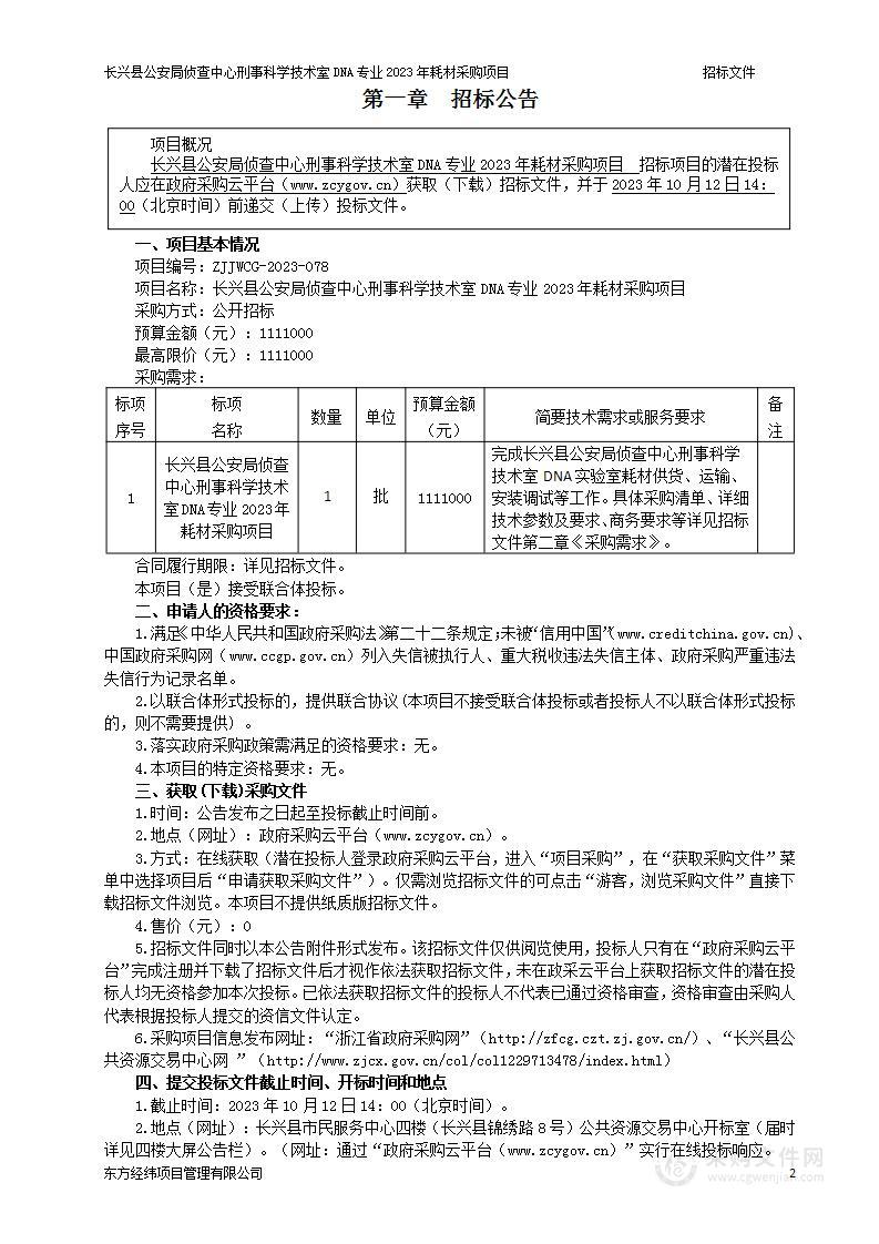 长兴县公安局侦查中心刑事科学技术室DNA专业2023年耗材采购项目