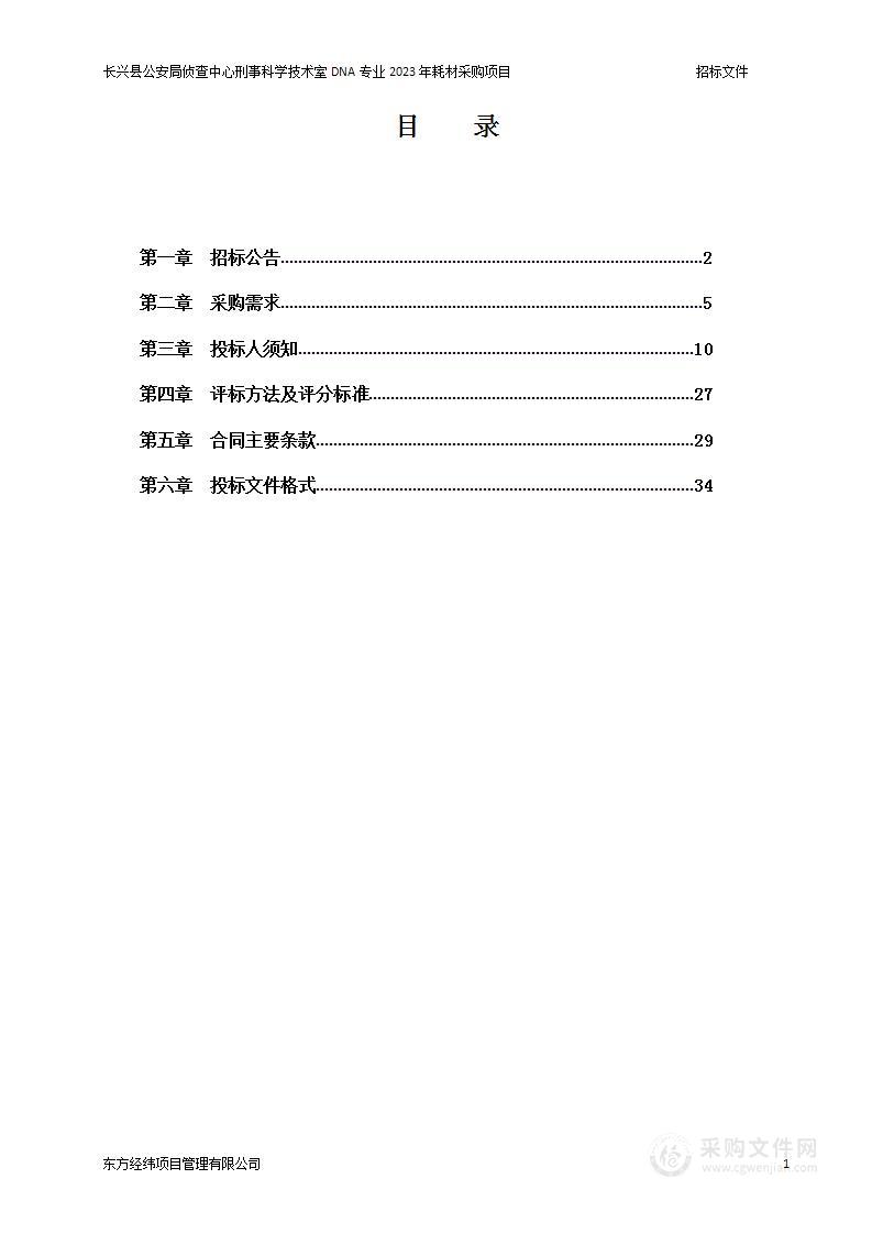 长兴县公安局侦查中心刑事科学技术室DNA专业2023年耗材采购项目