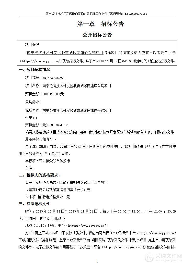 南宁经济技术开发区教育城域网建设采购项目