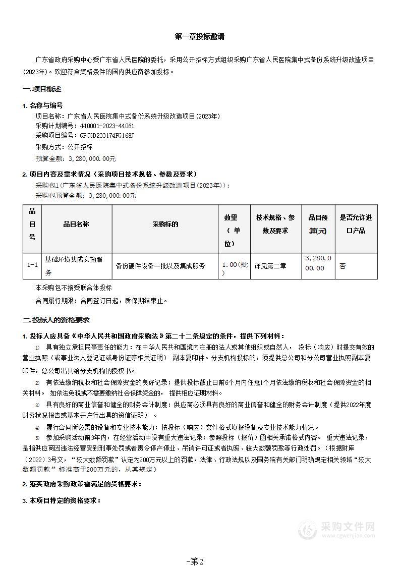 广东省人民医院集中式备份系统升级改造项目(2023年)