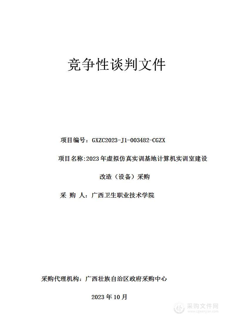 2023年虚拟仿真实训基地计算机实训室建设改造（设备）采购