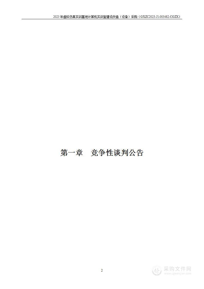 2023年虚拟仿真实训基地计算机实训室建设改造（设备）采购