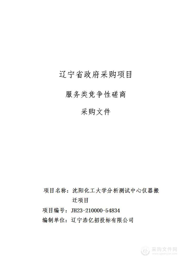 沈阳化工大学分析测试中心仪器搬迁项目