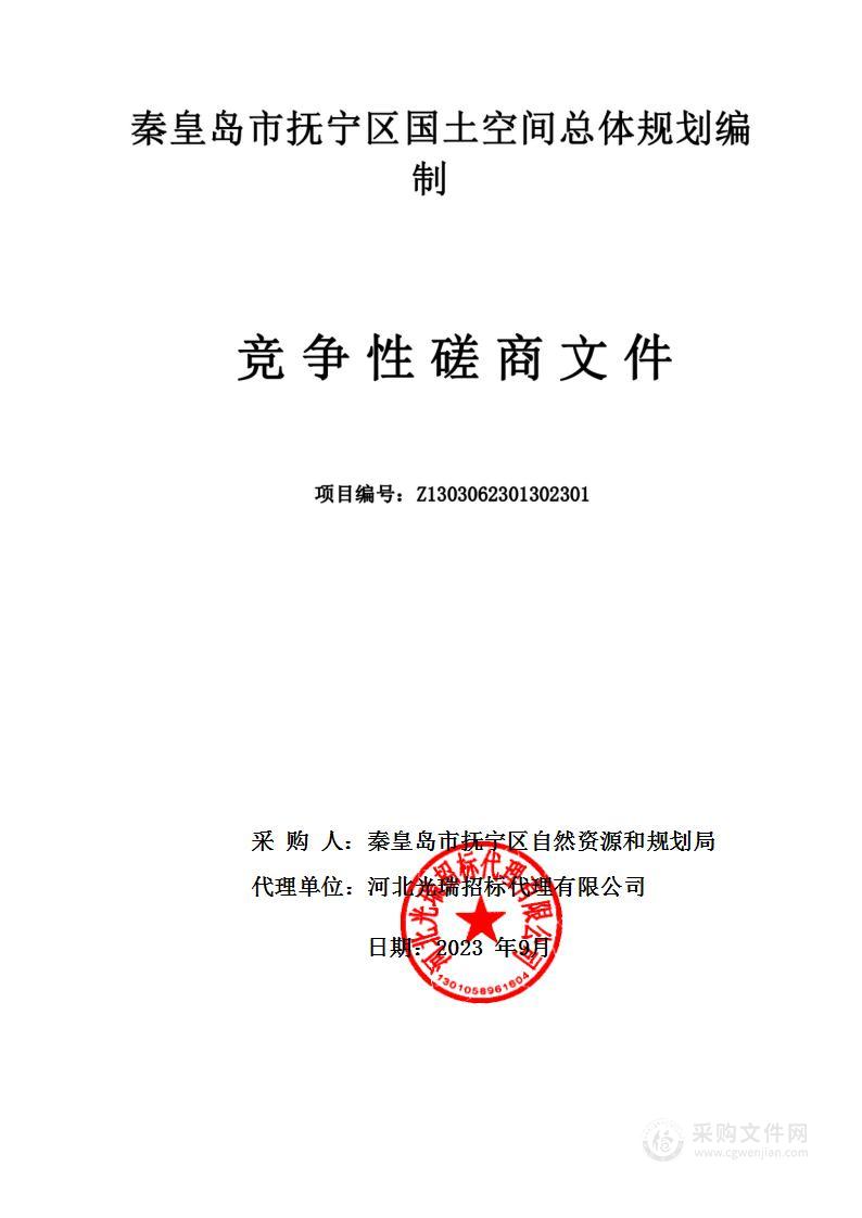 秦皇岛市抚宁区国土空间总体规划编制