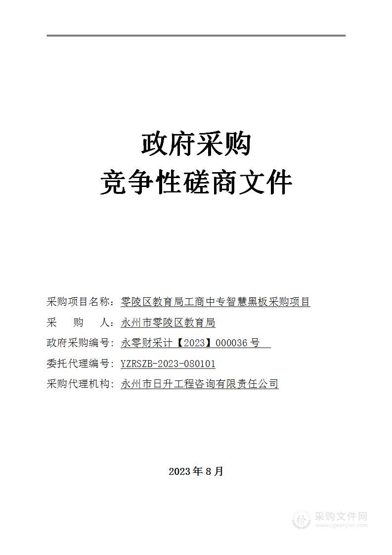 零陵区教育局工商中专智慧黑板采购项目