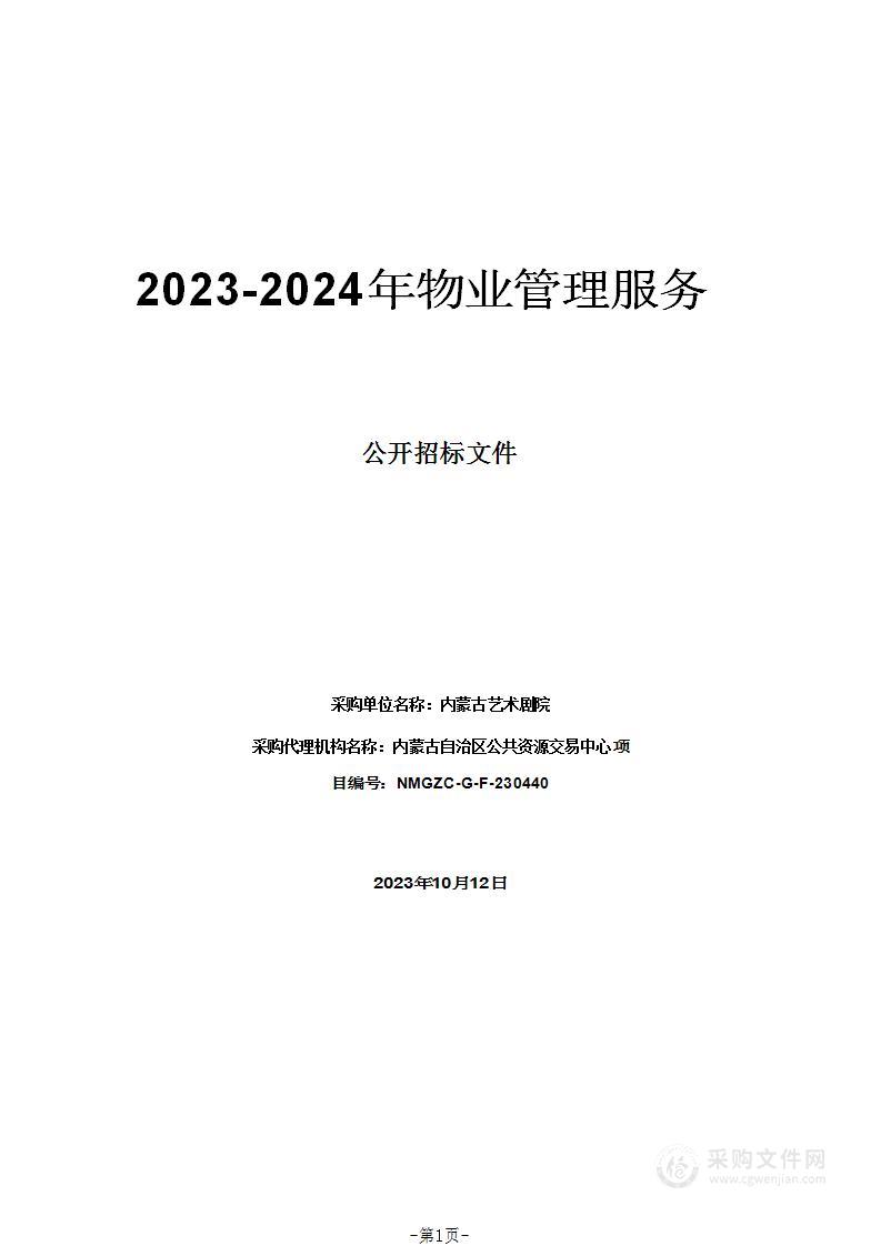 内蒙古艺术剧院2023-2024年物业管理服务