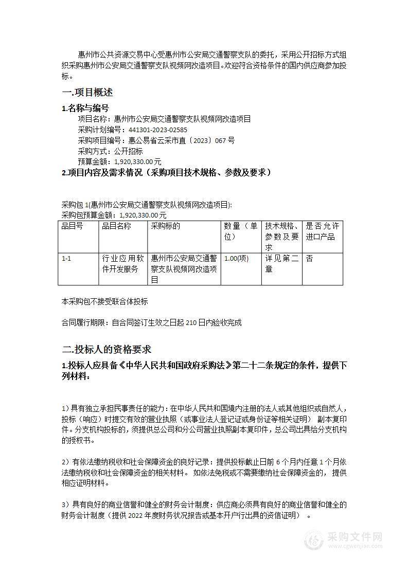 惠州市公安局交通警察支队视频网改造项目