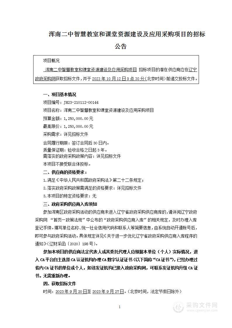 浑南二中智慧教室和课堂资源建设及应用