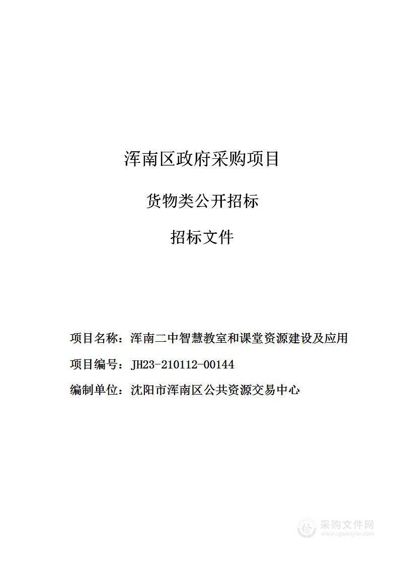 浑南二中智慧教室和课堂资源建设及应用