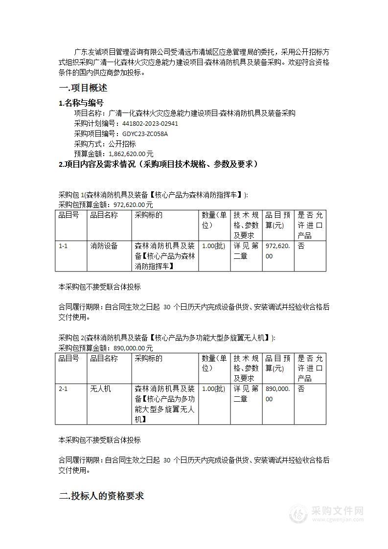 广清一化森林火灾应急能力建设项目-森林消防机具及装备采购