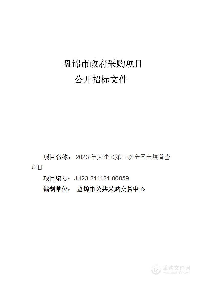 2023年大洼区第三次全国土壤普查项目