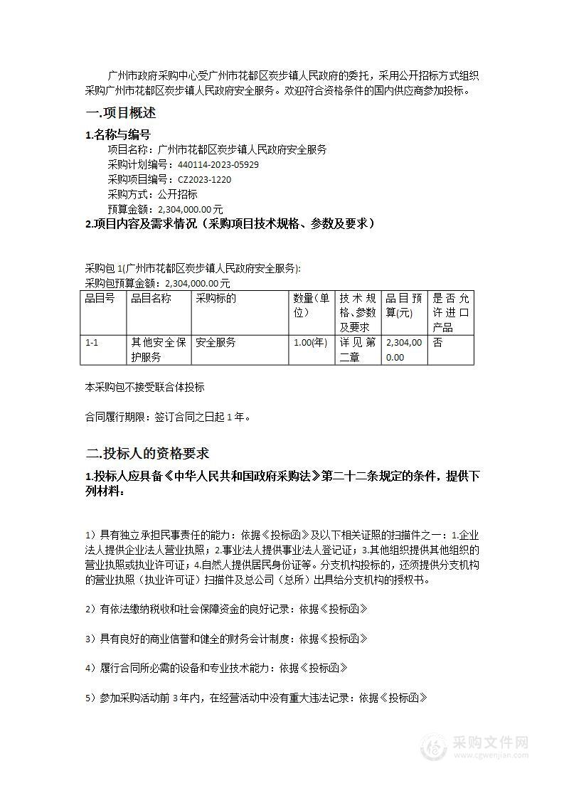 广州市花都区炭步镇人民政府安全服务