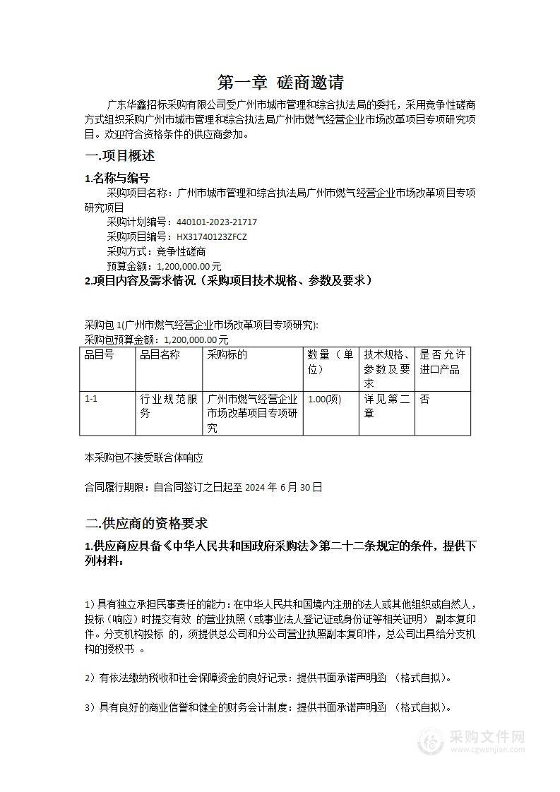 广州市城市管理和综合执法局广州市燃气经营企业市场改革项目专项研究项目