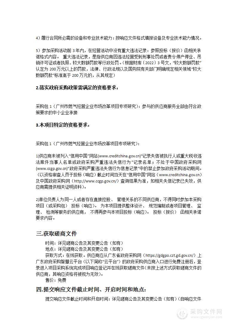 广州市城市管理和综合执法局广州市燃气经营企业市场改革项目专项研究项目