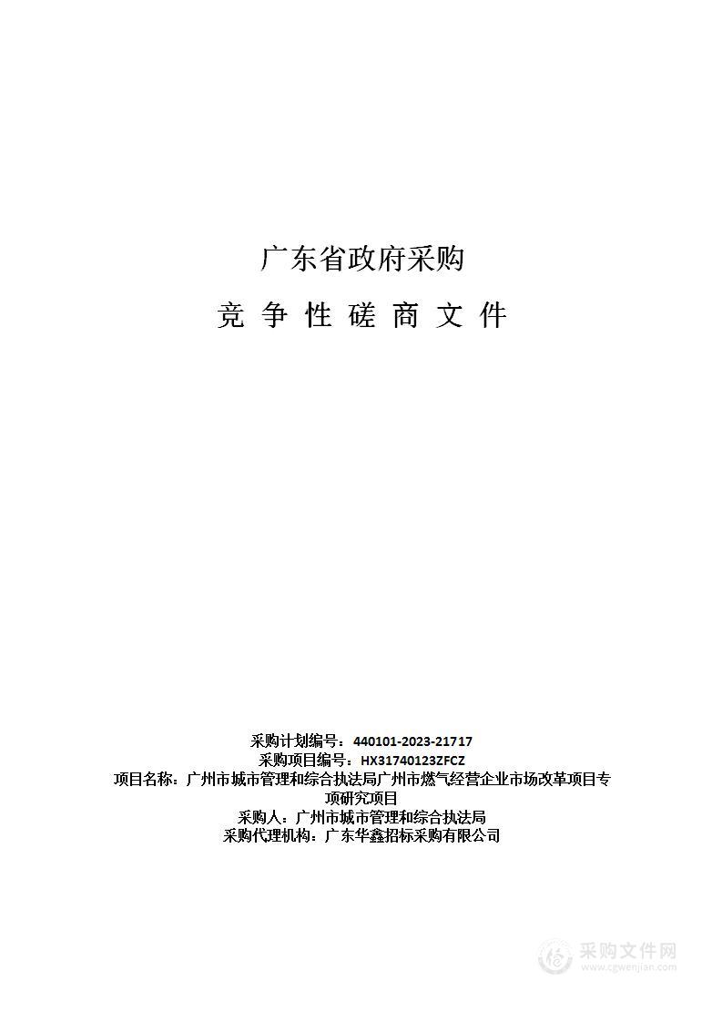 广州市城市管理和综合执法局广州市燃气经营企业市场改革项目专项研究项目