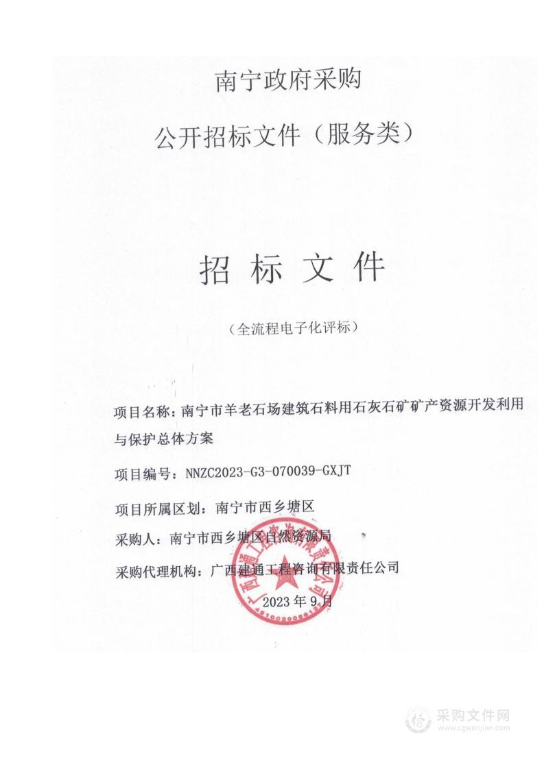 南宁市羊老石场建筑石料用石灰石矿矿产资源开发利用与保护总体方案