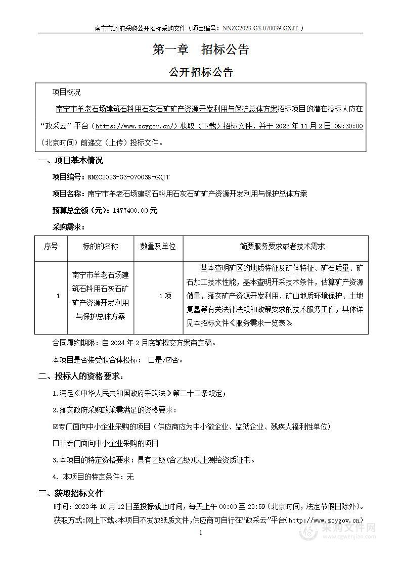 南宁市羊老石场建筑石料用石灰石矿矿产资源开发利用与保护总体方案