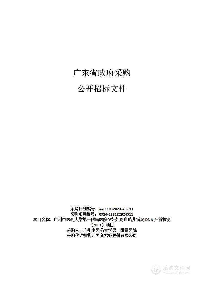 广州中医药大学第一附属医院孕妇外周血胎儿游离DNA产前检测（NIPT）项目