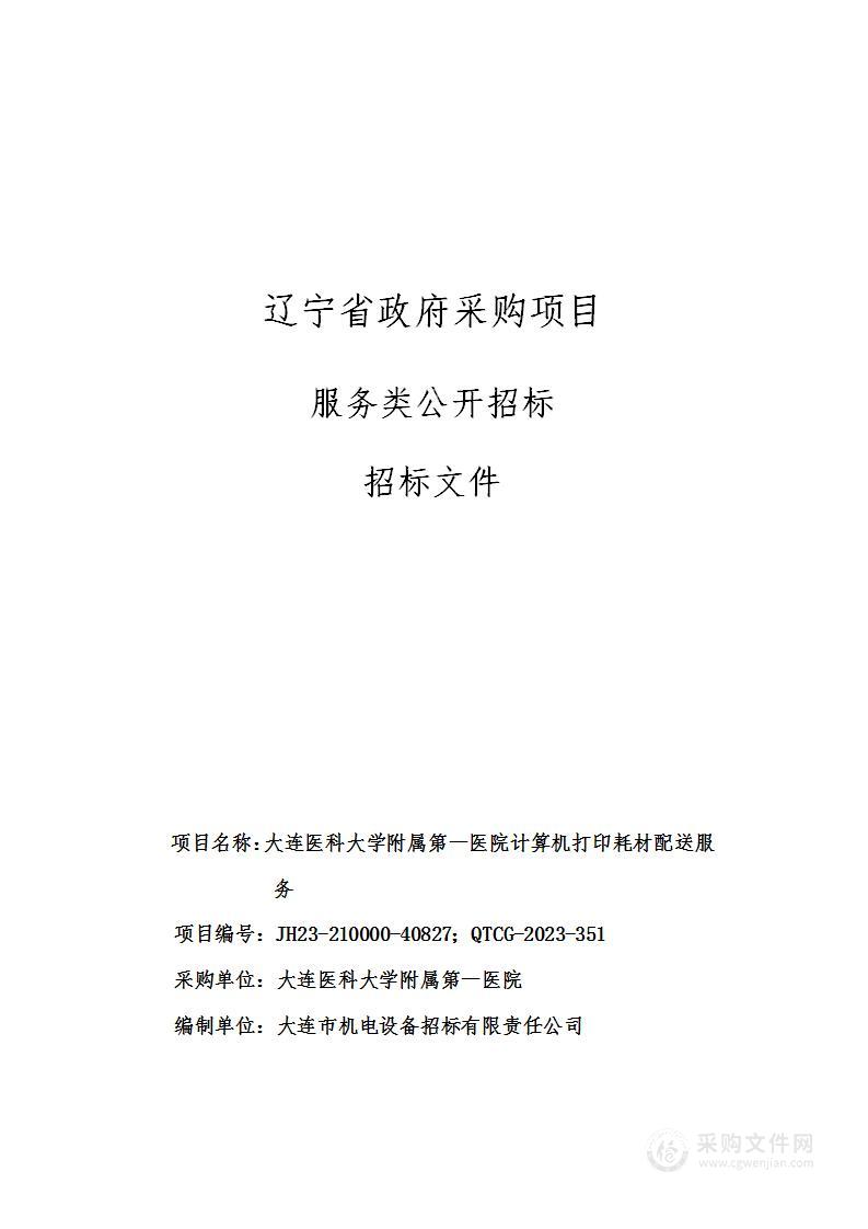 大连医科大学附属第一医院计算机打印耗材配送服务