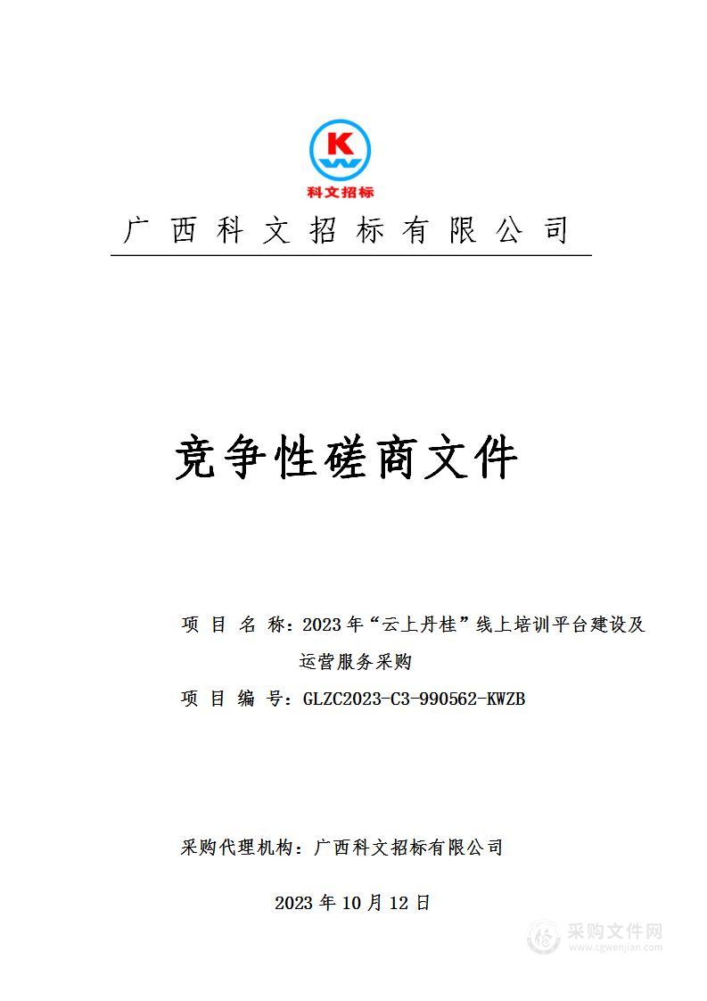 2023年“云上丹桂”线上培训平台建设及运营服务采购