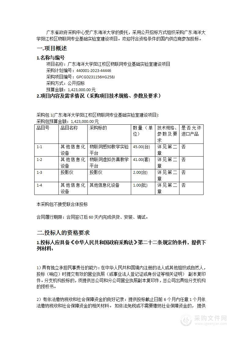 广东海洋大学阳江校区物联网专业基础实验室建设项目