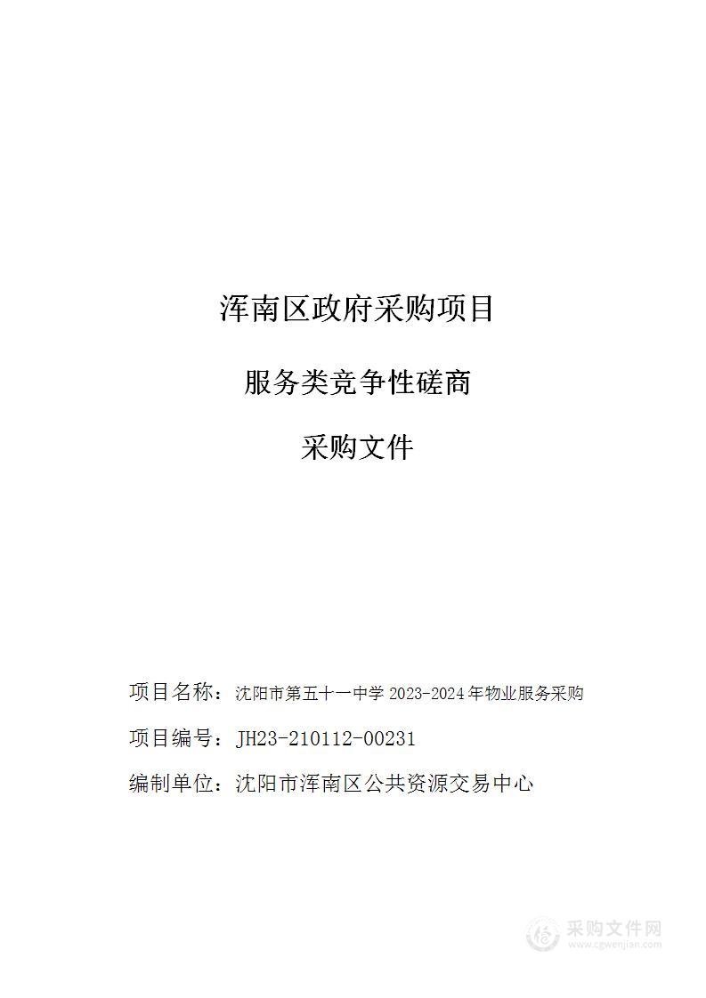 沈阳市第五十一中学2023-2024年物业服务采购