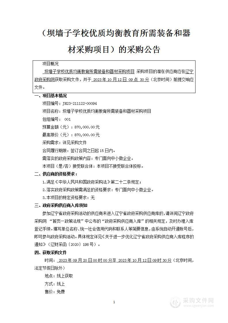 坝墙子学校优质均衡教育所需装备和器材采购项目