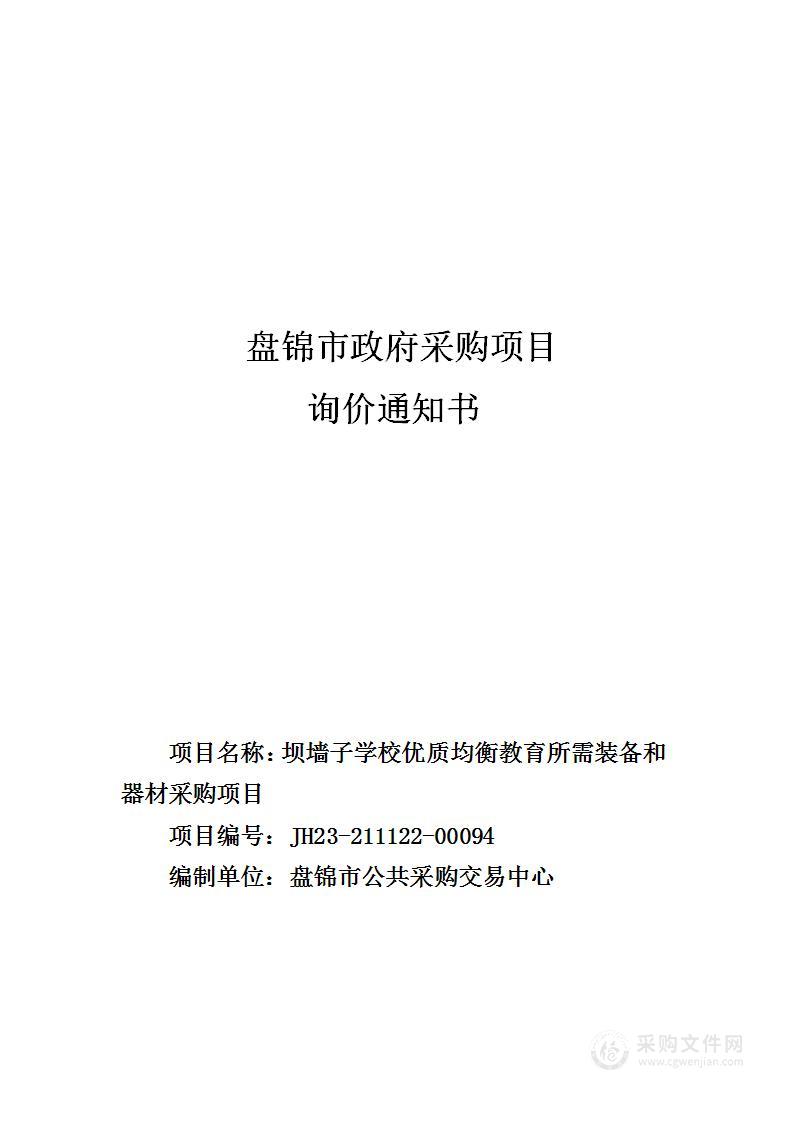 坝墙子学校优质均衡教育所需装备和器材采购项目