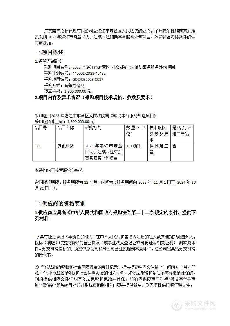 2023年湛江市麻章区人民法院司法辅助事务服务外包项目