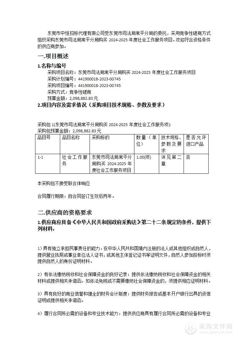 东莞市司法局常平分局购买2024-2025年度社会工作服务项目