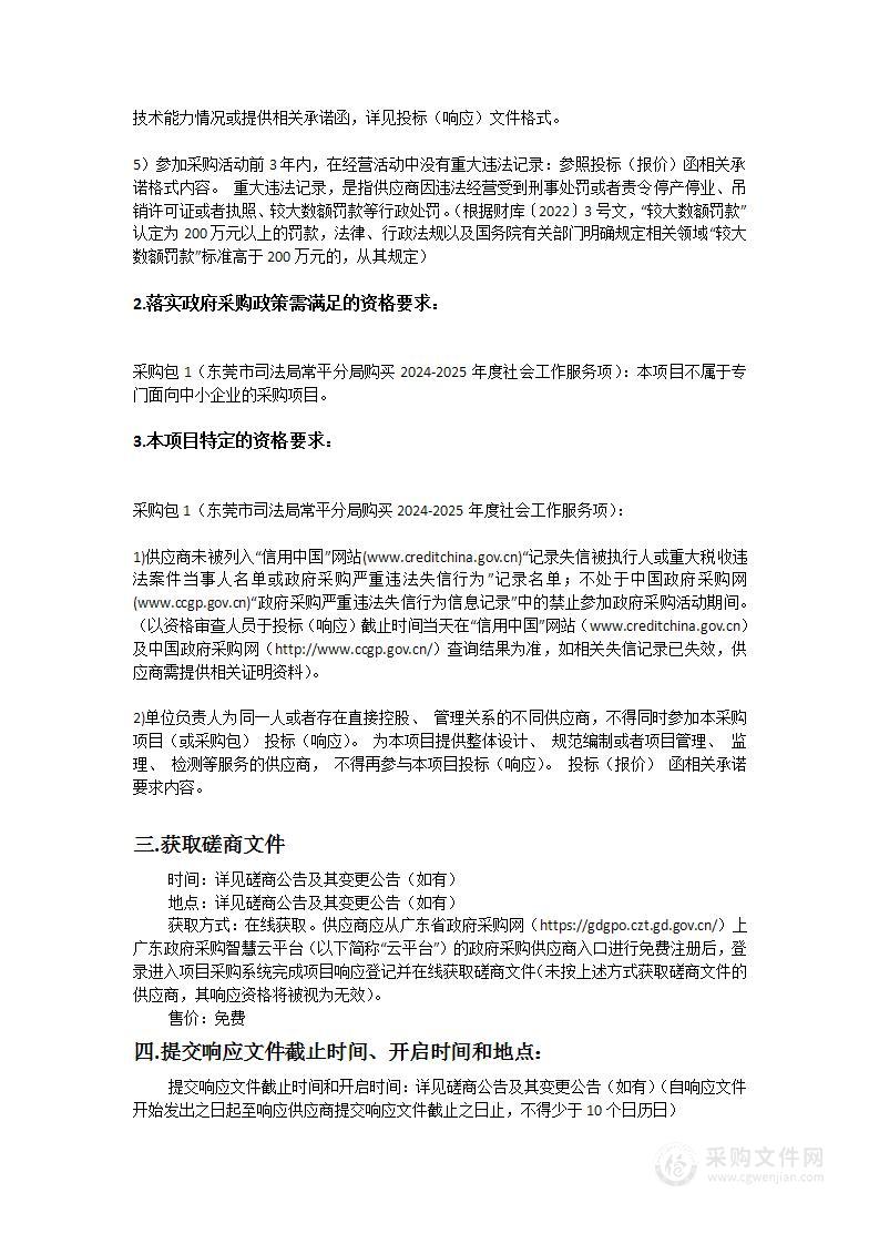 东莞市司法局常平分局购买2024-2025年度社会工作服务项目