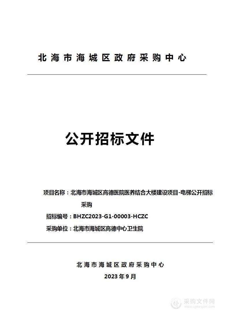 北海市海城区高德医院医养结合大楼建设项目-电梯公开招标采购